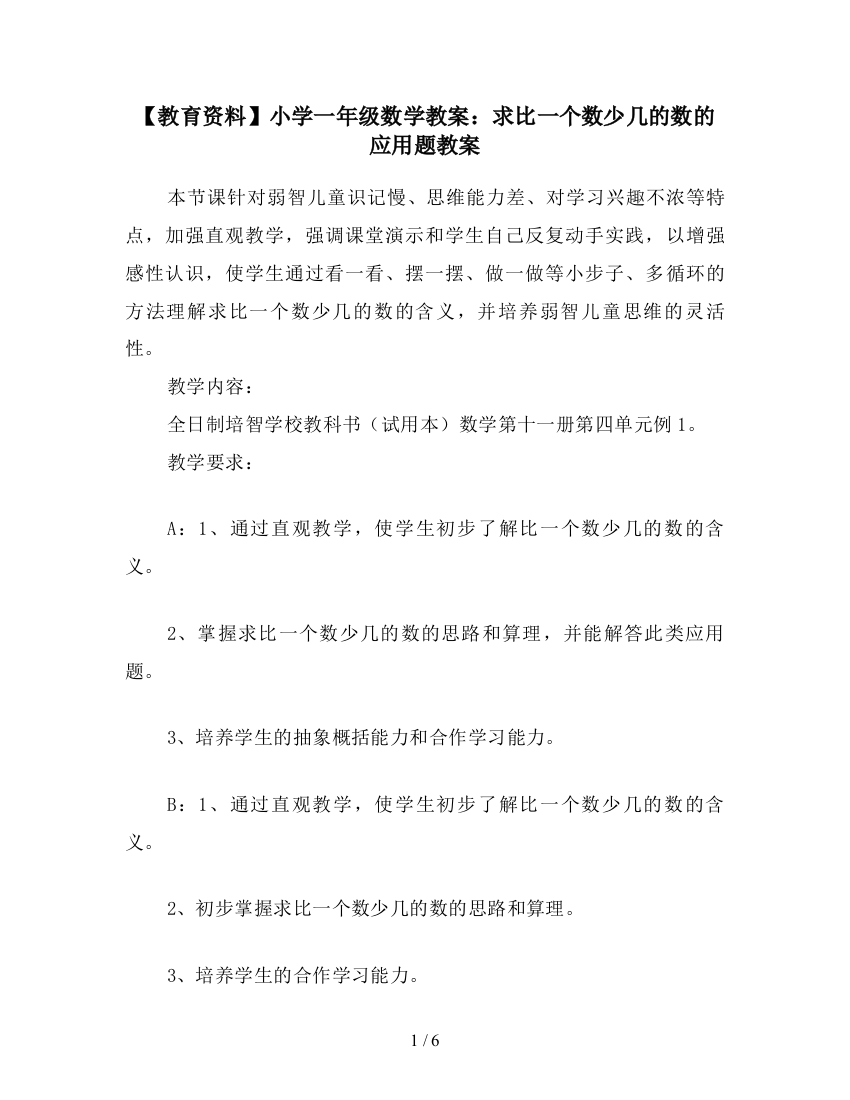 【教育资料】小学一年级数学教案：求比一个数少几的数的应用题教案