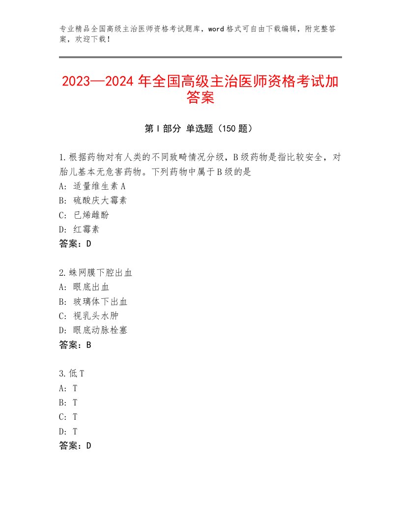 内部培训全国高级主治医师资格考试王牌题库带下载答案