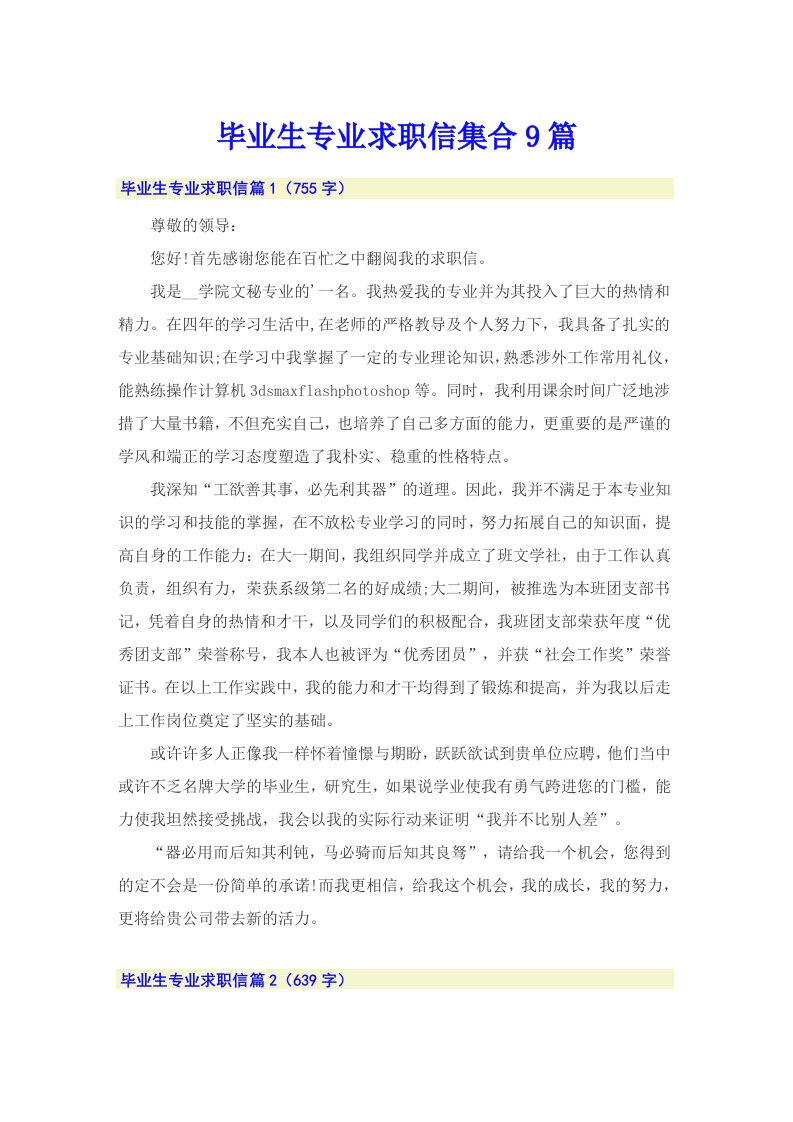 （汇编）毕业生专业求职信集合9篇