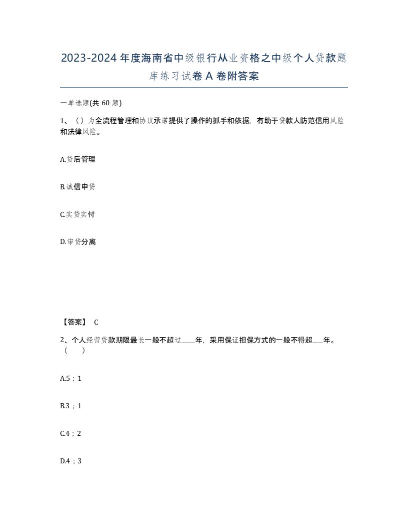 2023-2024年度海南省中级银行从业资格之中级个人贷款题库练习试卷A卷附答案