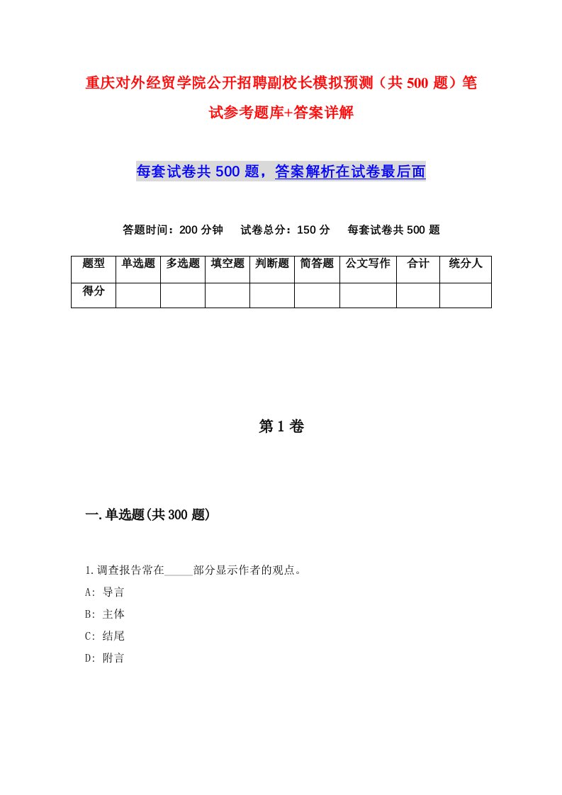 重庆对外经贸学院公开招聘副校长模拟预测共500题笔试参考题库答案详解