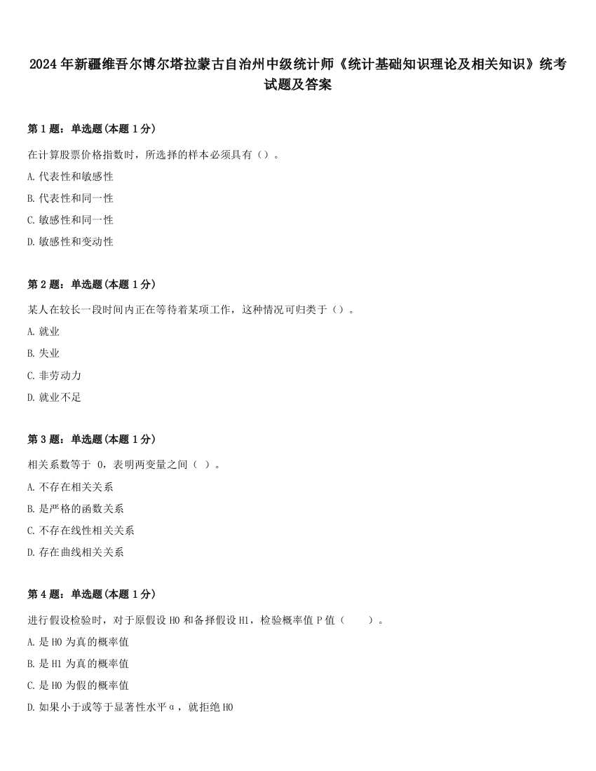 2024年新疆维吾尔博尔塔拉蒙古自治州中级统计师《统计基础知识理论及相关知识》统考试题及答案