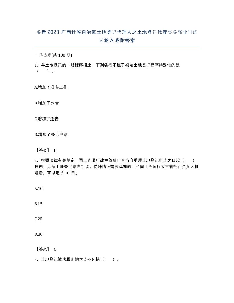 备考2023广西壮族自治区土地登记代理人之土地登记代理实务强化训练试卷A卷附答案