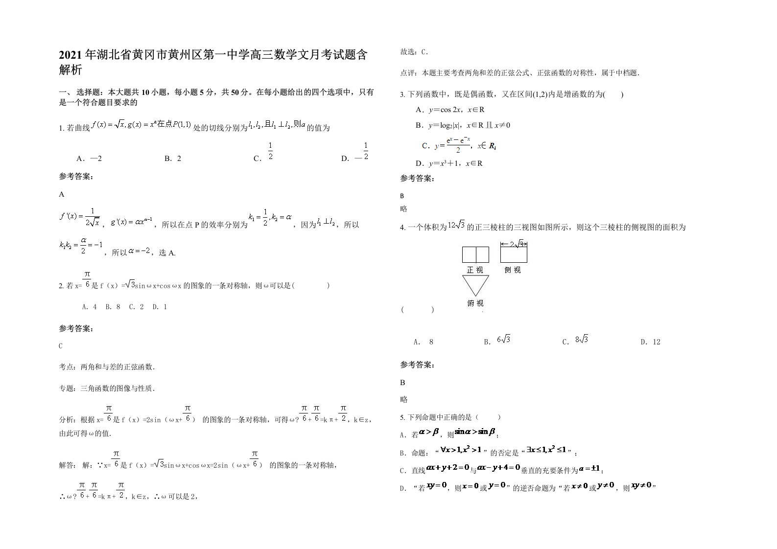 2021年湖北省黄冈市黄州区第一中学高三数学文月考试题含解析