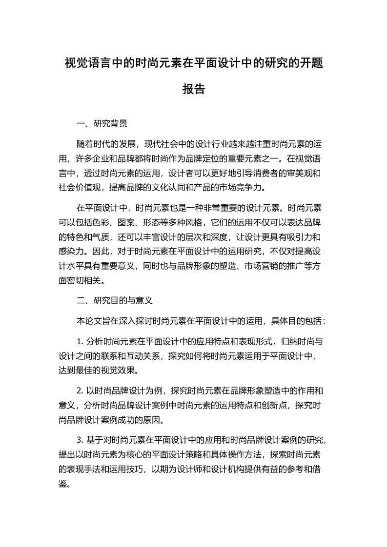 视觉语言中的时尚元素在平面设计中的研究的开题报告