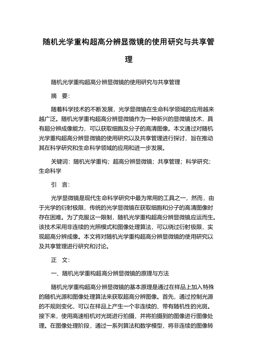 随机光学重构超高分辨显微镜的使用研究与共享管理