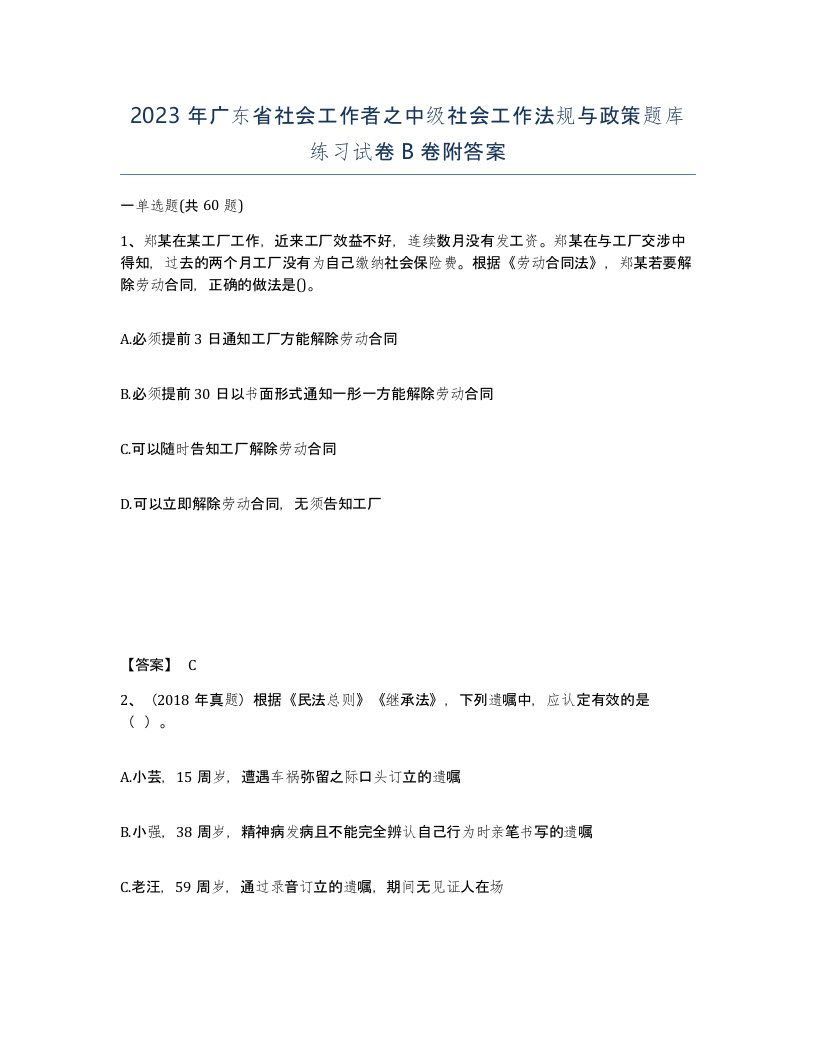 2023年广东省社会工作者之中级社会工作法规与政策题库练习试卷B卷附答案