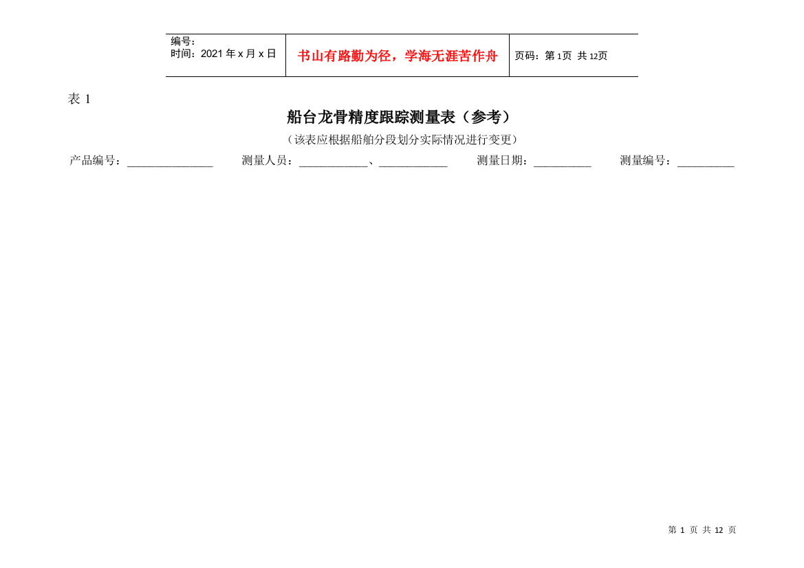 船舶制造公司质量技术跟踪测量表