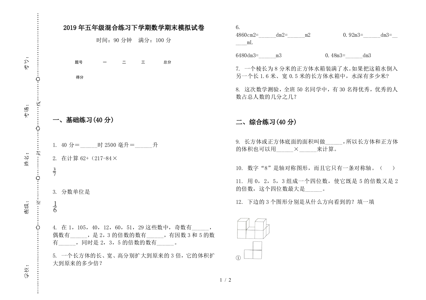 2019年五年级混合练习下学期数学期末模拟试卷