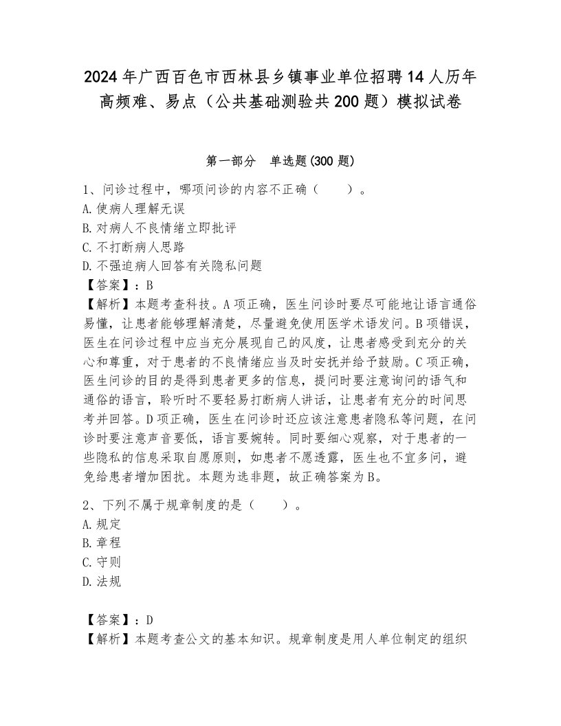 2024年广西百色市西林县乡镇事业单位招聘14人历年高频难、易点（公共基础测验共200题）模拟试卷及答案（夺冠系列）