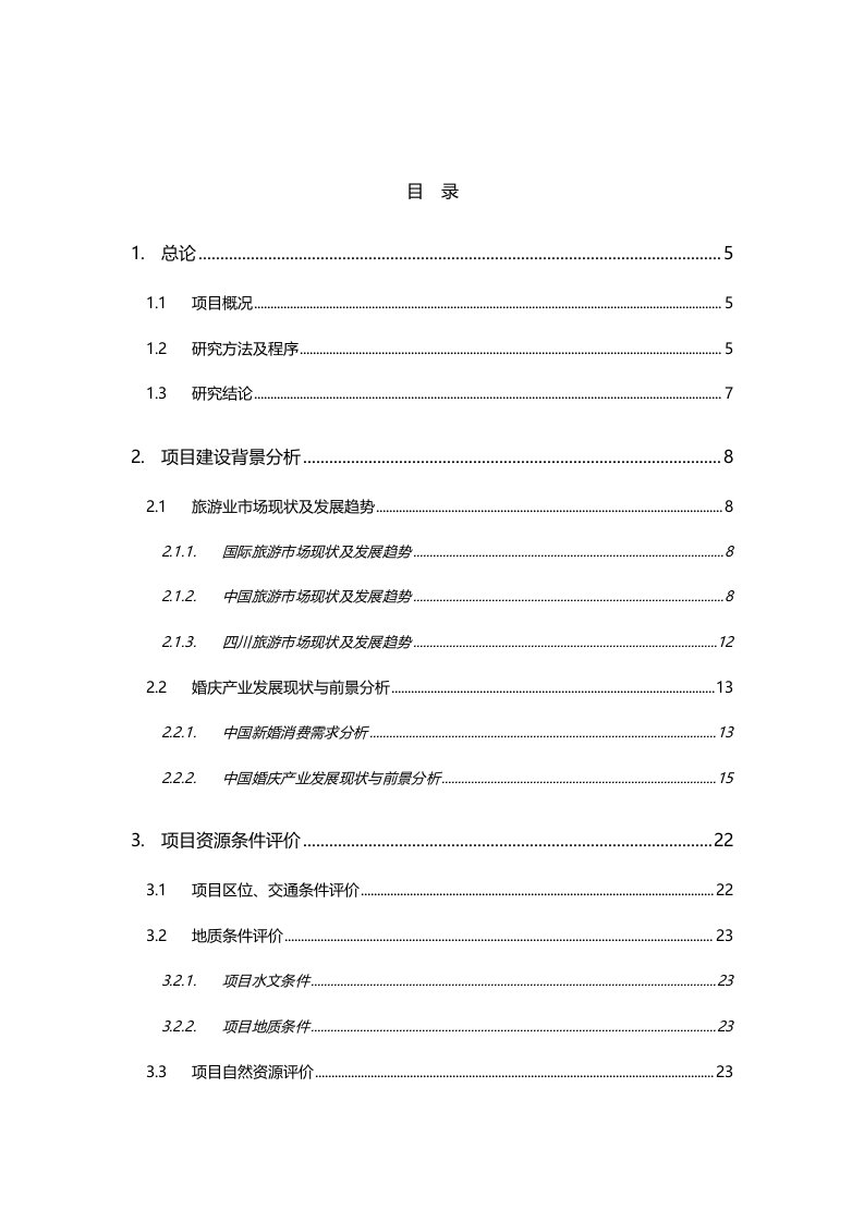 四川成都郫县古城华韵农业观光及婚庆文化旅游示范项目