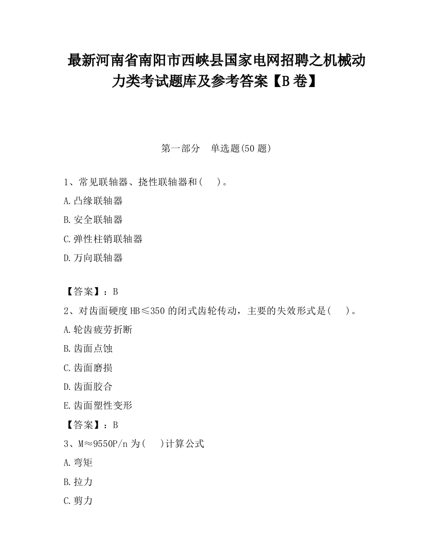 最新河南省南阳市西峡县国家电网招聘之机械动力类考试题库及参考答案【B卷】