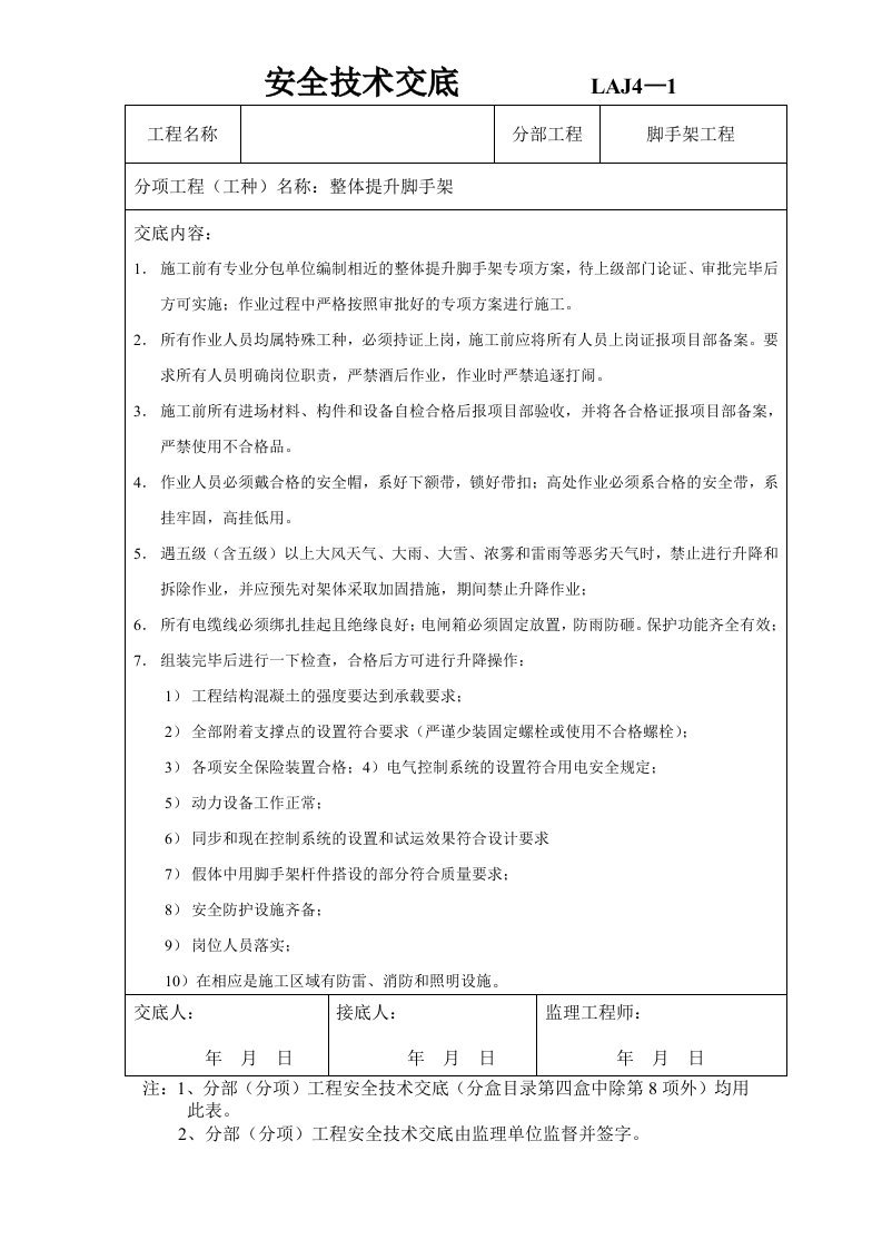 爬架安全技术交底