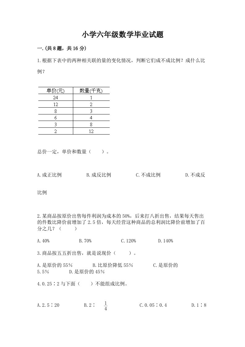 小学六年级数学毕业试题及完整答案