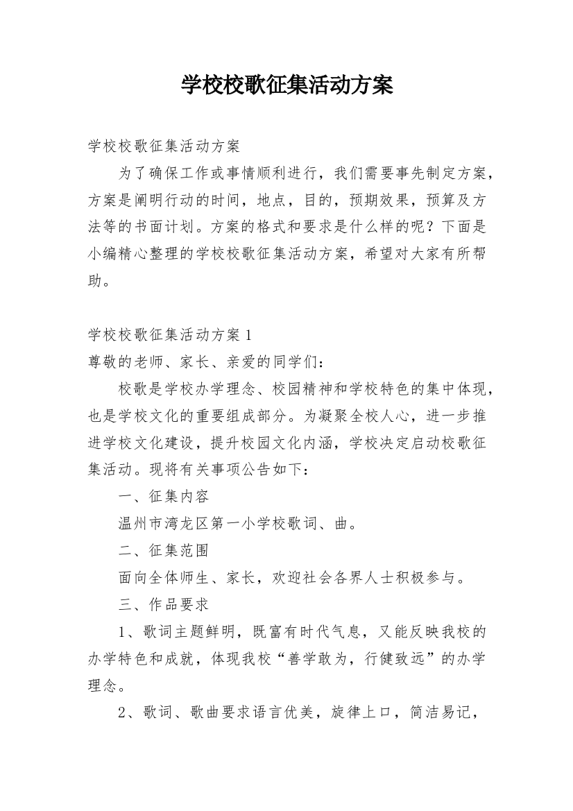 学校校歌征集活动方案