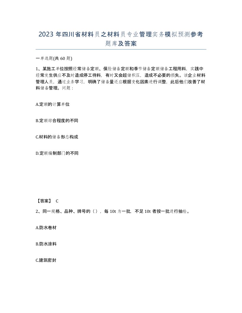 2023年四川省材料员之材料员专业管理实务模拟预测参考题库及答案