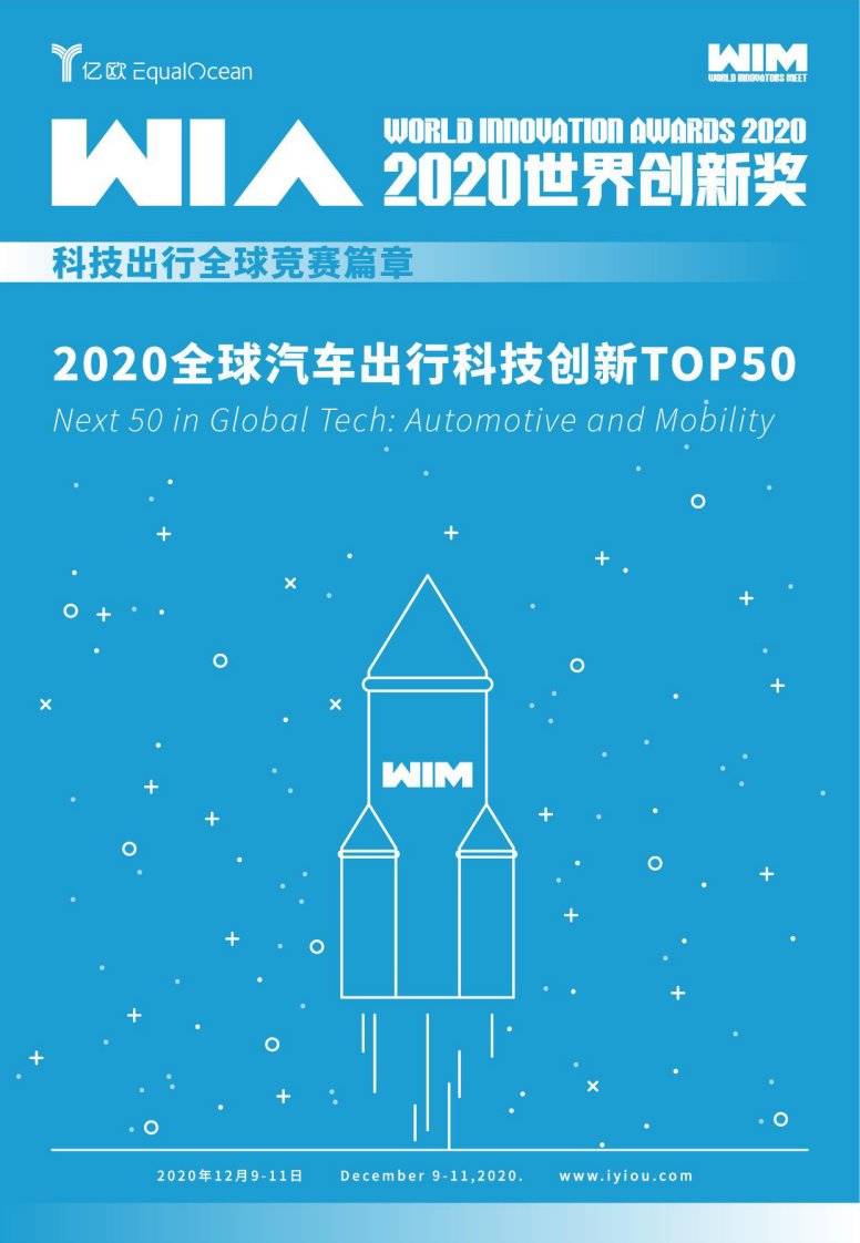 亿欧智库-全球汽车出行科技创新TOP50-20201201