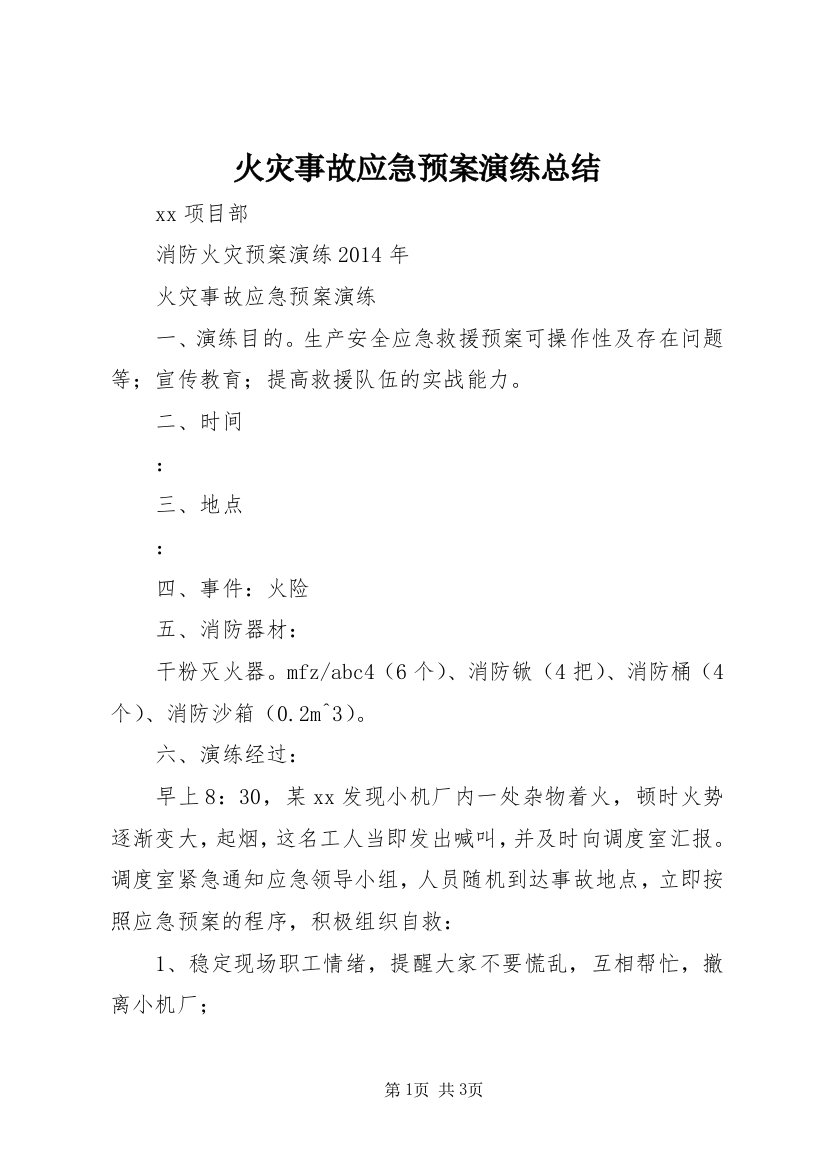 火灾事故应急预案演练总结