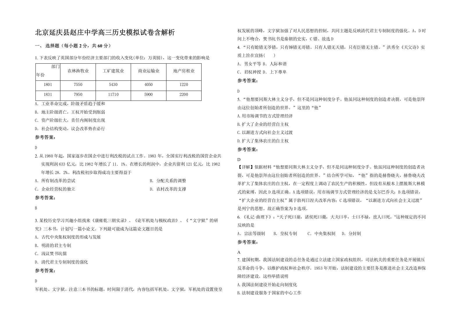 北京延庆县赵庄中学高三历史模拟试卷含解析