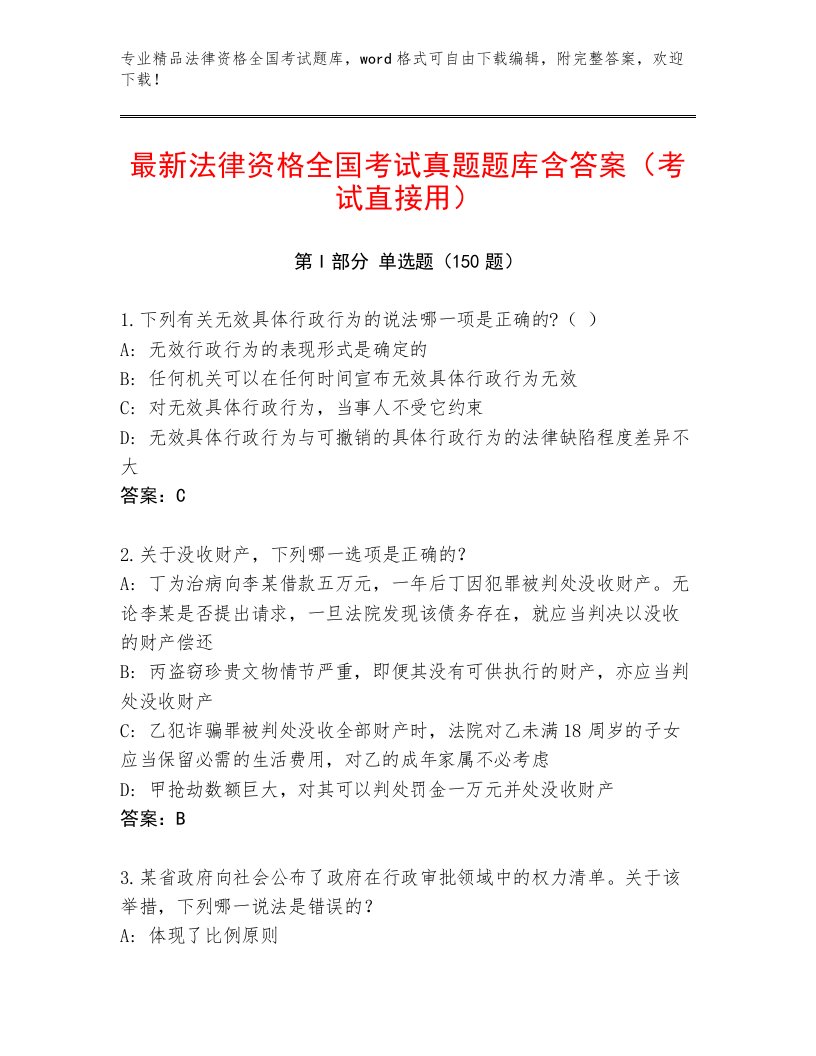 完整版法律资格全国考试真题题库及参考答案（名师推荐）