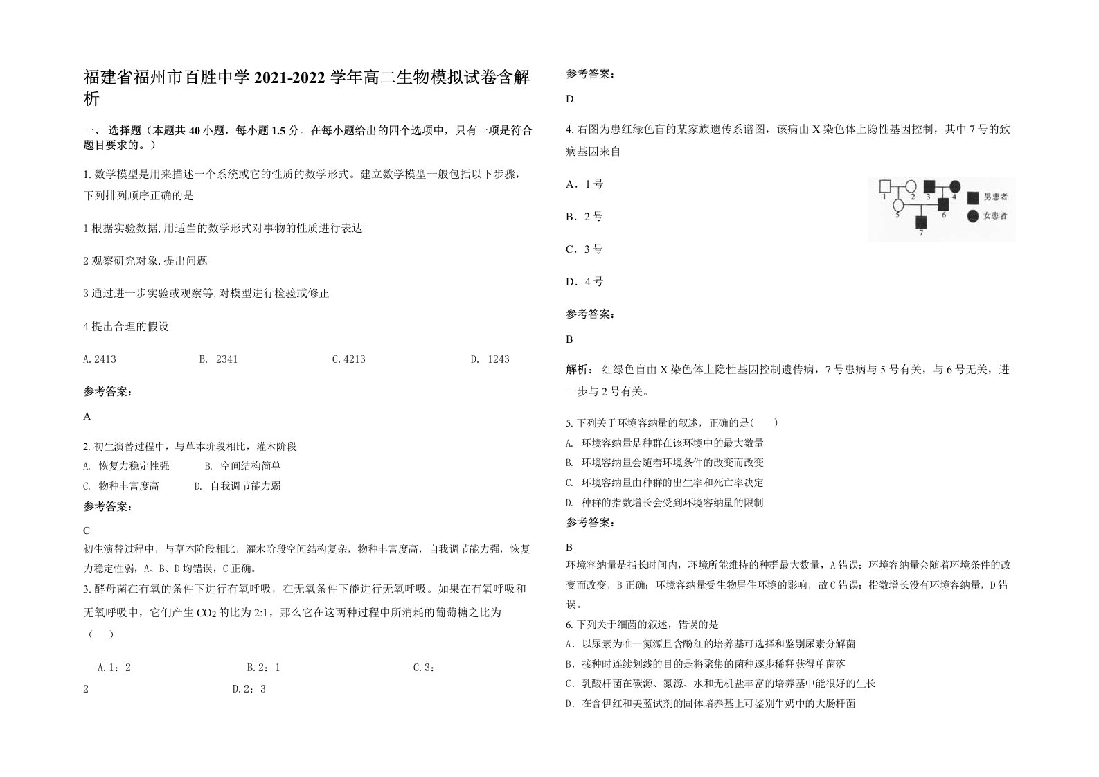 福建省福州市百胜中学2021-2022学年高二生物模拟试卷含解析