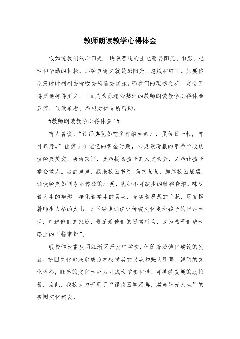 教学心得_教师朗读教学心得体会