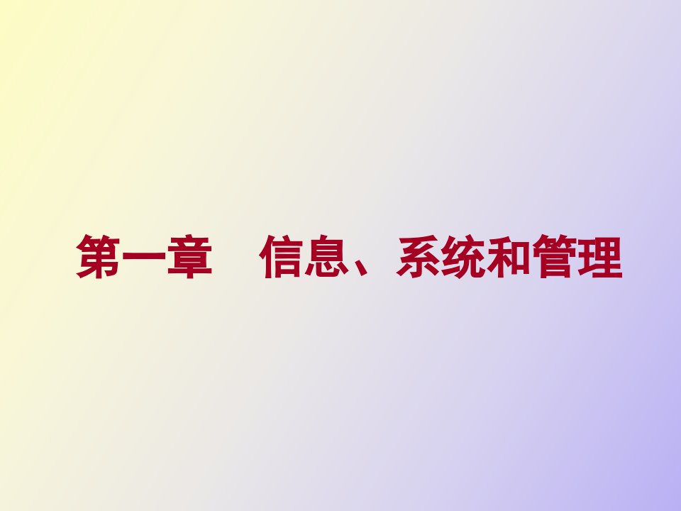 信息系统和管理