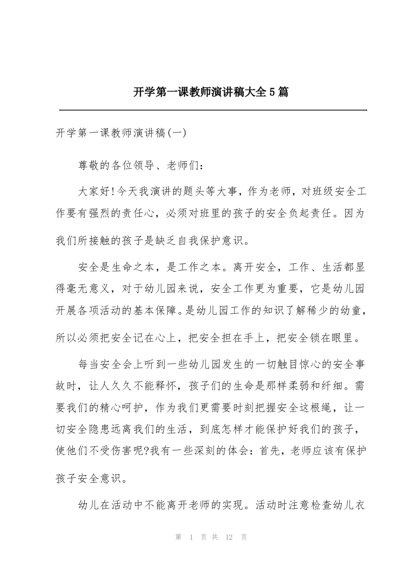 开学第一课教师演讲稿大全5篇