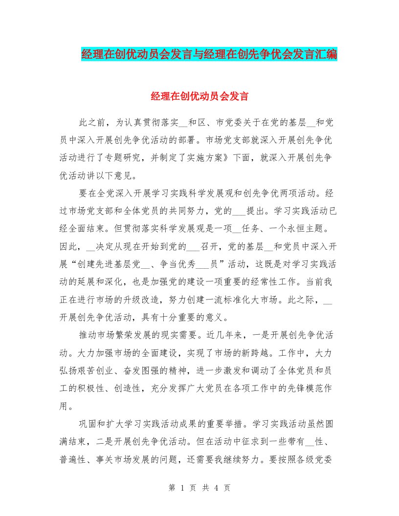 经理在创优动员会发言与经理在创先争优会发言汇编