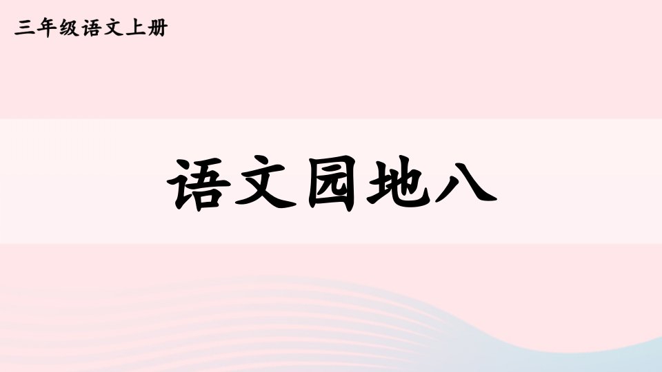 2024三年级语文上册第八单元语文园地八配套课件新人教版