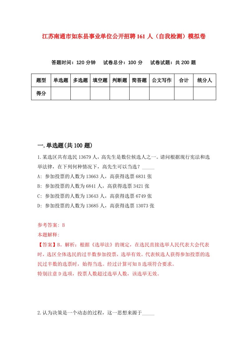 江苏南通市如东县事业单位公开招聘161人自我检测模拟卷第1期