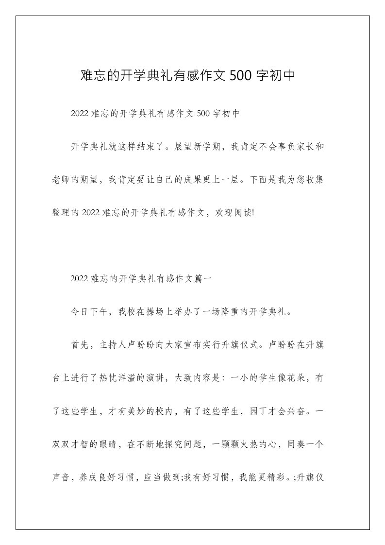 难忘的开学典礼有感作文500字初中