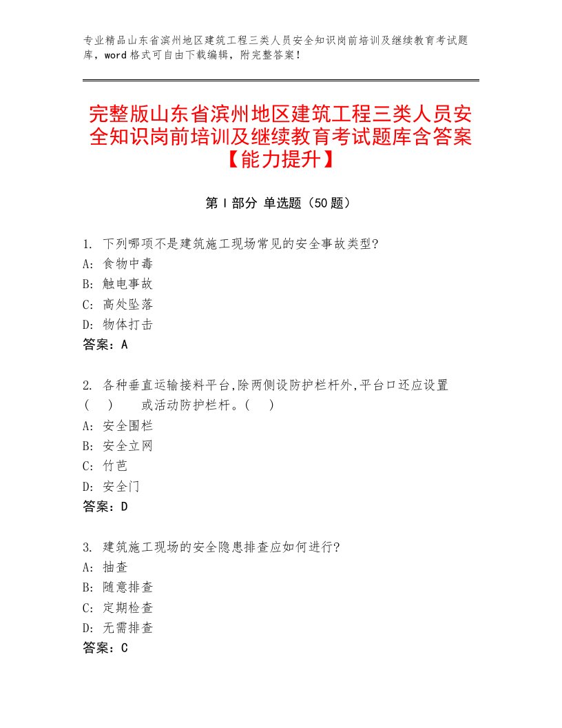 完整版山东省滨州地区建筑工程三类人员安全知识岗前培训及继续教育考试题库含答案【能力提升】