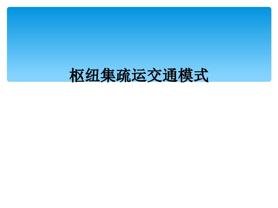 枢纽集疏运交通模式