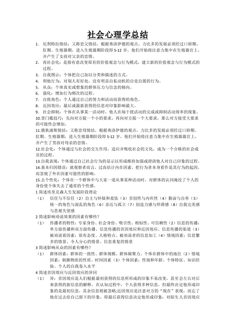 社会心理学总结