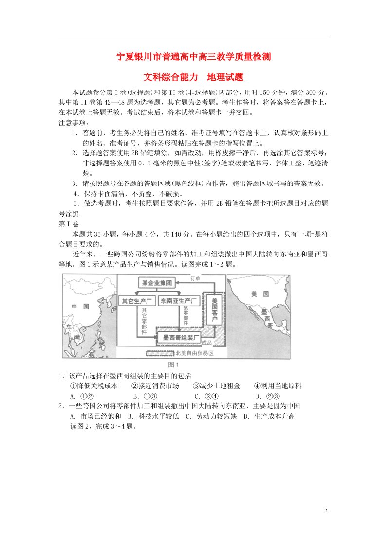 宁夏银川市高三文综（地理部分）下学期教学质量检测试题