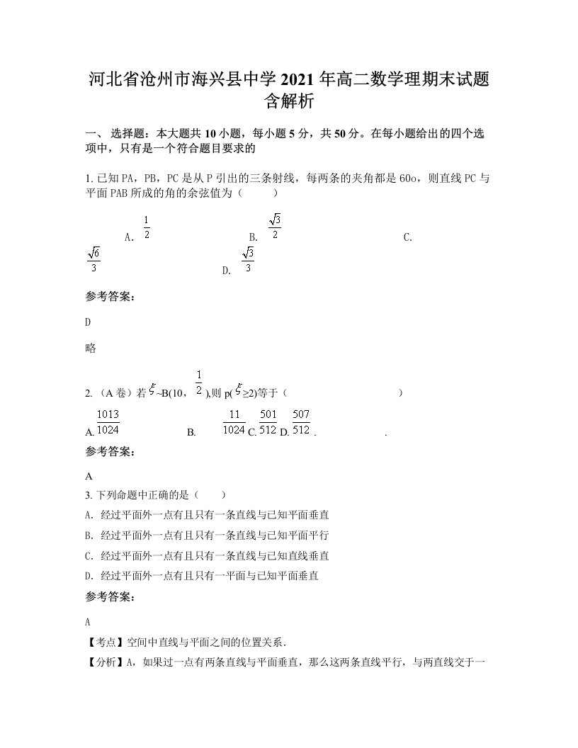 河北省沧州市海兴县中学2021年高二数学理期末试题含解析