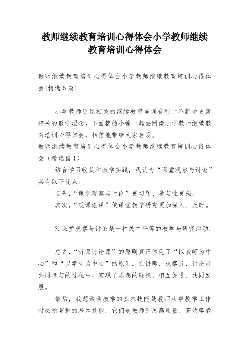 教师继续教育培训心得体会小学教师继续教育培训心得体会_11