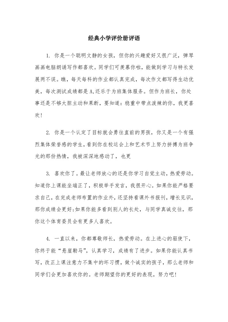 经典小学评价册评语