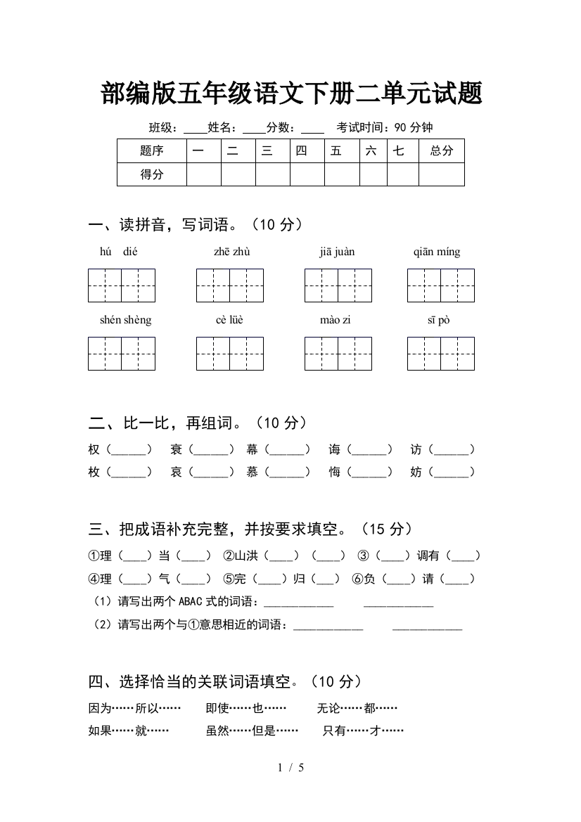 部编版五年级语文下册二单元试题