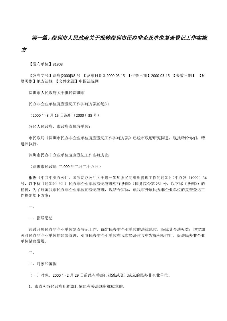 深圳市人民政府关于批转深圳市民办非企业单位复查登记工作实施方[修改版]