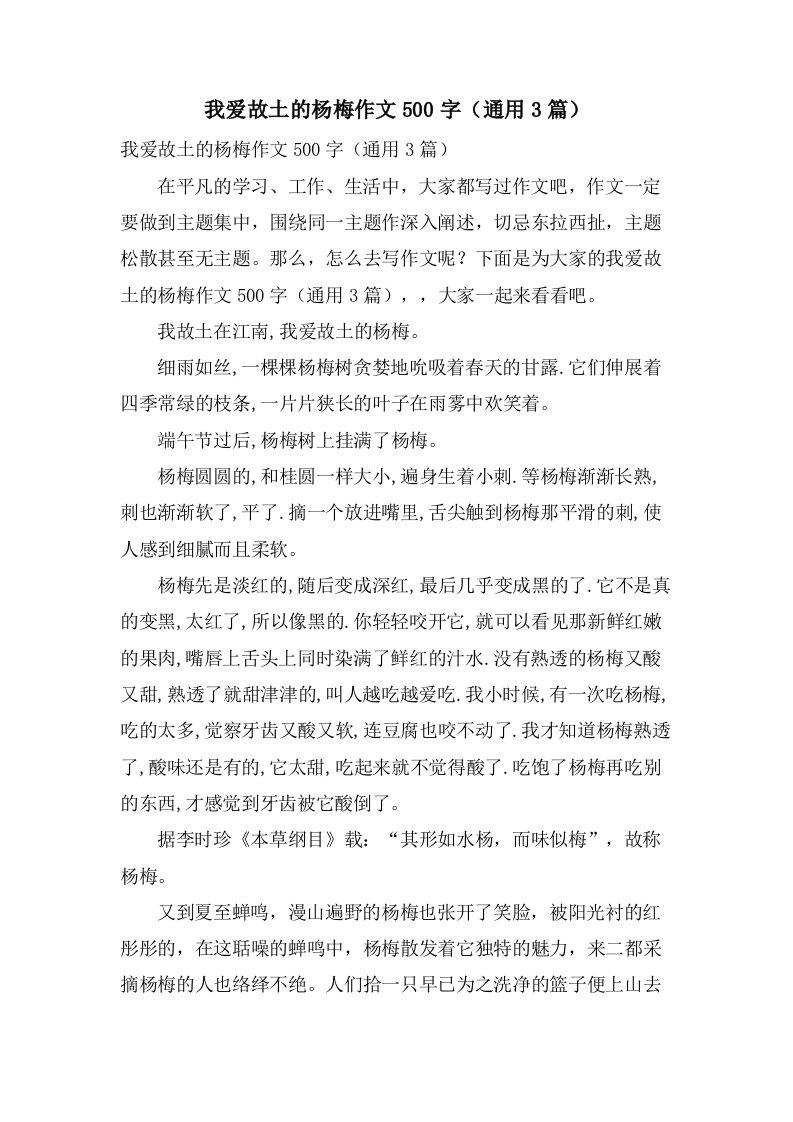 我爱故乡的杨梅作文500字（3篇）