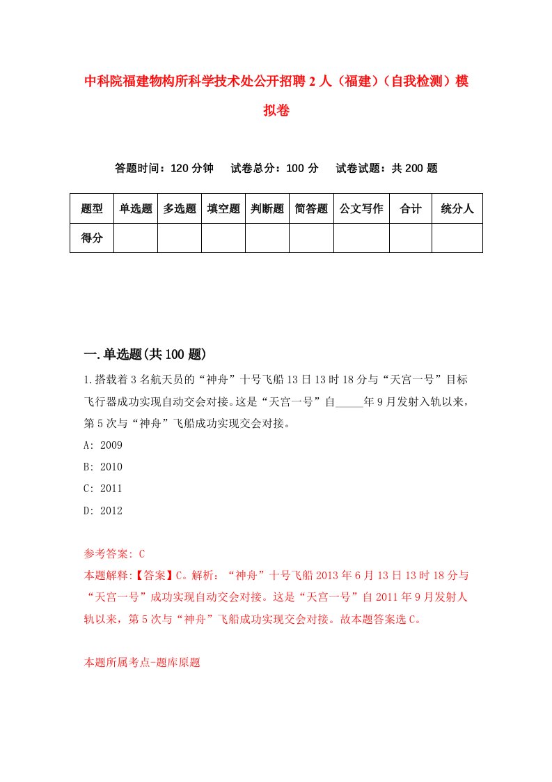 中科院福建物构所科学技术处公开招聘2人福建自我检测模拟卷8