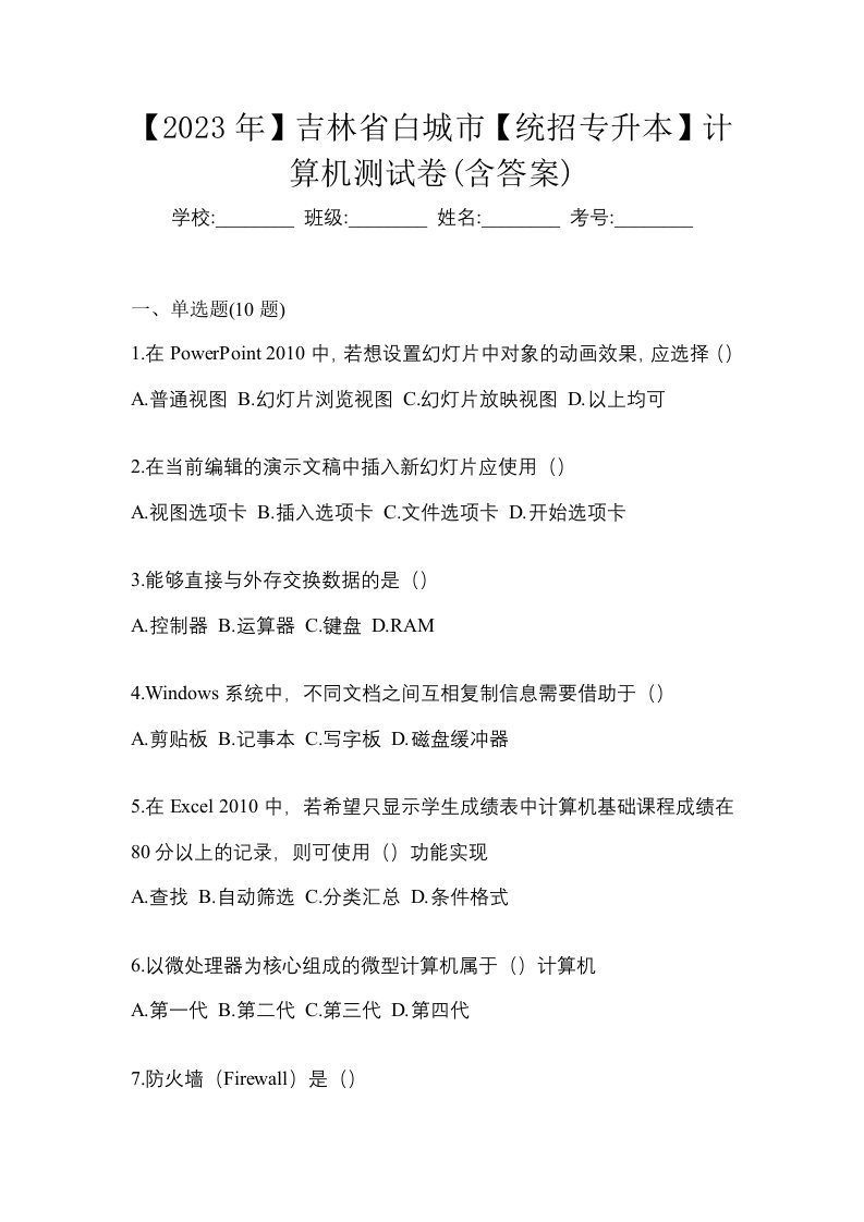 2023年吉林省白城市统招专升本计算机测试卷含答案