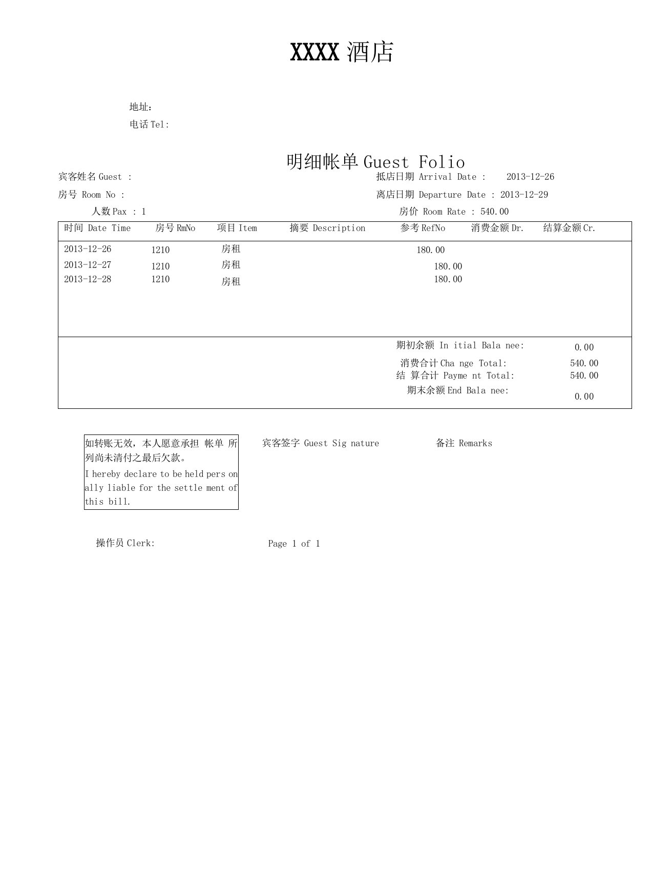 酒店住宿消费清单样本