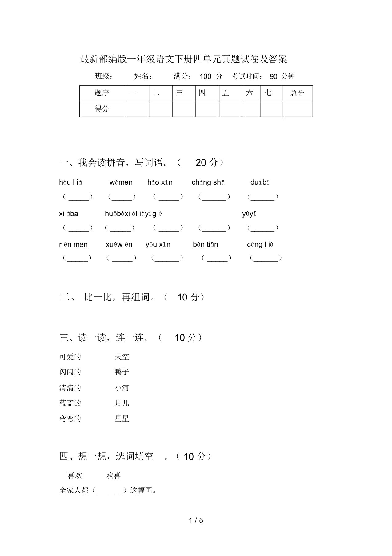 最新部编版一年级语文下册四单元真题试卷及答案