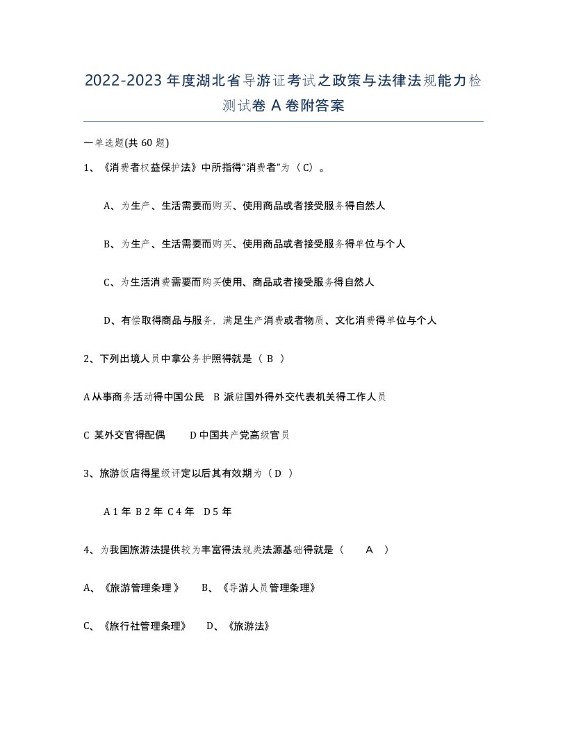 2022-2023年度湖北省导游证考试之政策与法律法规能力检测试卷A卷附答案