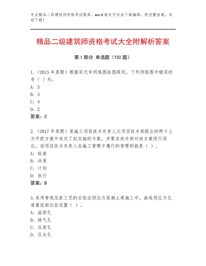 内部二级建筑师资格考试大全含精品答案