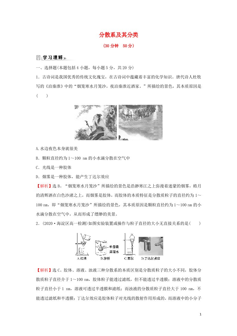 2021_2022学年高中化学课时练习7分散系及其分类含解析新人教版必修1