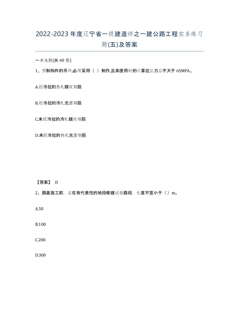 2022-2023年度辽宁省一级建造师之一建公路工程实务练习题五及答案